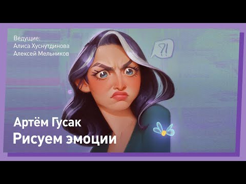 Видео: КАК РИСОВАТЬ Эмоции // CGStream