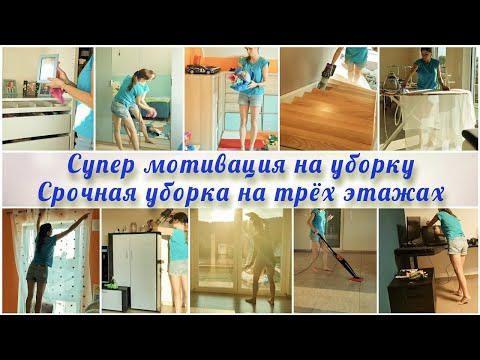 Видео: Супер мотивация на уборку / Срочная уборка на 3х этажах / Первые занавески в доме / Мамин выходной