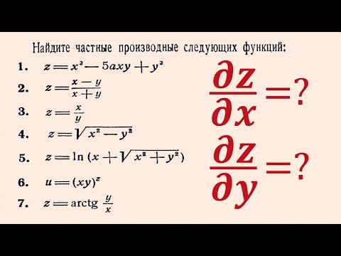 Видео: Частные производные функции многих переменных