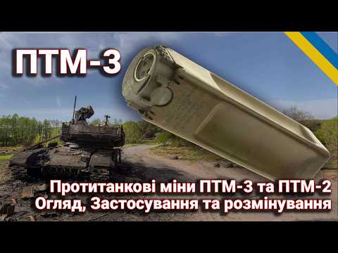 Видео: Протитанкові міни ПТМ-3 та ПТМ-2: Історія, Огляд та Технічні Характеристики