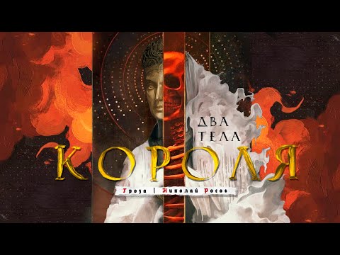 Видео: "Два тела" короля Эрнста Кантаровича | Как выглядела монархия в Средневековье?