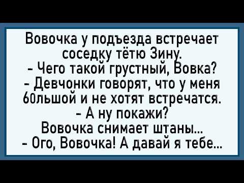 Видео: Как Вовочка у тёти Зины остался! Сборник свежих анекдотов! Юмор!