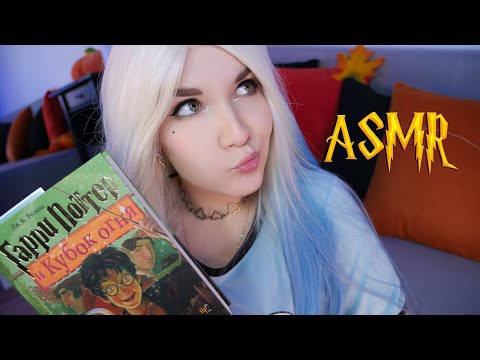 Видео: АСМР 🏆🔥[Гарри Поттер и Кубок огня] [Глава 11] Чтение шепотом 📚 ASMR whisper [Harry Potter]