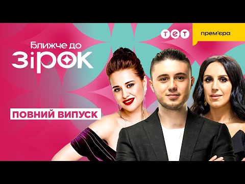 Видео: Інтерв'ю зі Славією! Jamala стає продюсером! Тарас Тополя на Лізі сміху! Ближче до зірок
