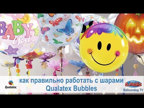 Видео: Как надувать воздушные шары Qualatex bubbles. How to inflate all kind of qualatex bubble balloons.
