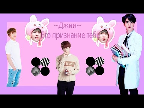 Видео: Признание ДЖИНА тебе /Видео реакция/BTS/K-Pop