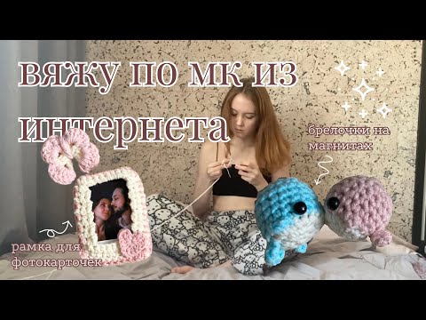 Видео: вяжу милые маленькие вещи по мк из интернета