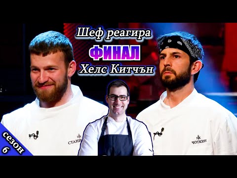 Видео: ФИНАЛ | Епизод 39 Сезон 6: Шеф реагира на Хелс Китчън България