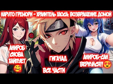 Видео: НАРУТО ГРЕМОРИ - ХРАНИТЕЛЬ ХАОСА: ВОЗВРАЩЕНИЕ ДОМОЙ Все части Наруто Альтернативный Сюжет DXD