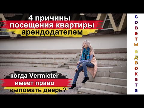 Видео: Договор аренды квартиры в Германии. Права арендатора и арендодателя (Vermieterа).