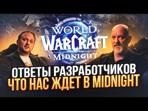 Видео: Новинки World of Warcraft: Midnight — что ответили разработчики