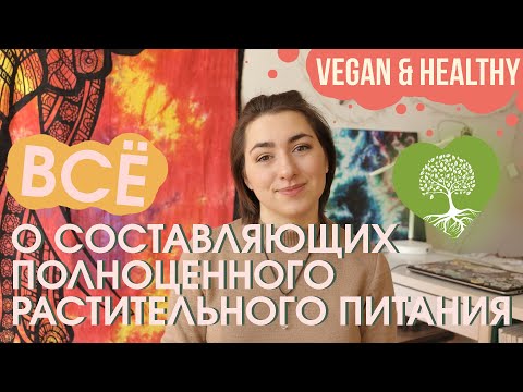 Видео: ВСЁ о полноценном растительном питании/ ВЕГАН - ЧТО Я ЕМ ВООБЩЕ/ рацион, жкт, об уникальности -VEGAN