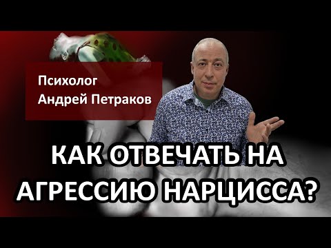 Видео: Как отвечать на агрессию нарцисса?