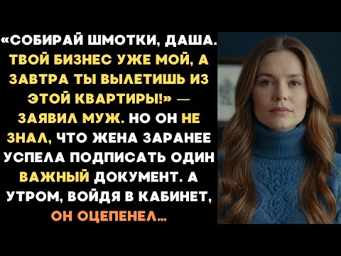Видео: Собирай шмотки! Твой бизнес мой, а завтра ты вылетишь из этой квартиры! — заявил муж. Но он не знал
