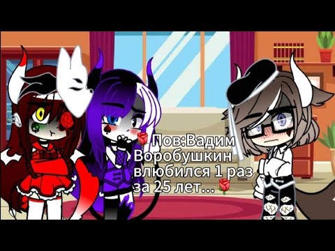 Видео: 🌹Пов:Вадим Воробушкин влюбился 1 раз за 25 лет...[Невзаимная любовь..] [Первая симпатия] (Чит.опис)🌹
