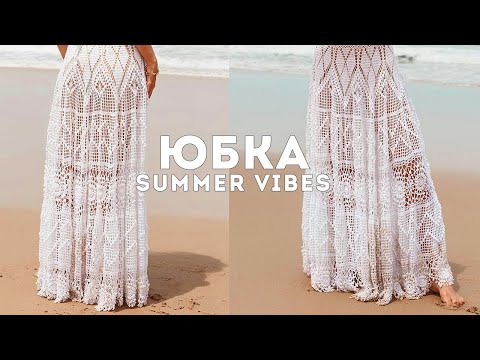 Видео: Юбка крючком, Summer Vibes, (часть 1 из 6) l Эдуард Петрушин