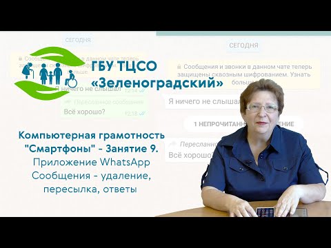 Видео: Компьютерная грамотность "Смартфоны". Занятие 9 - Приложение WhatsApp (удаление, пересылка, ответ)