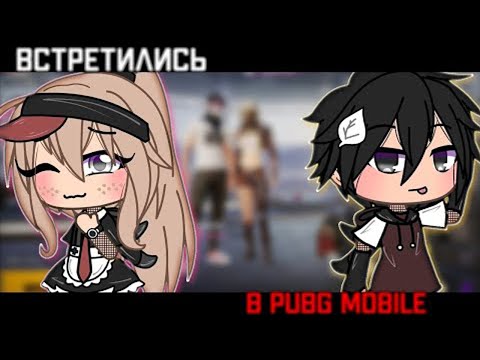 Видео: ОЗВУЧКА МИНИ ФИЛЬМА "Встретились в PUBG Mobile" // Gacha Life