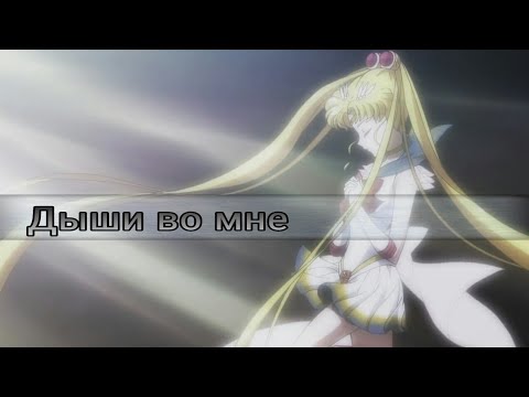 Видео: [ AMV ] Дыши во мне (Усаги и Мамору/Йона и Хак)