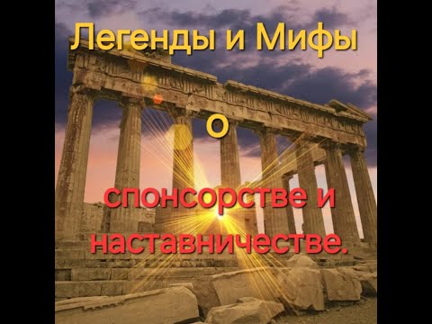 Видео: Легенды и мифы о спонсорстве и наставничестве
