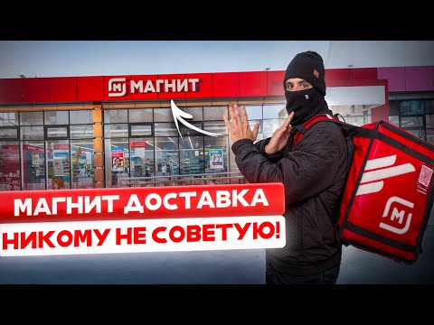 Видео: РАБОТАЮ КУРЬЕРОМ ПЕРВЫЙ РАЗ - МАГНИТ ДОСТАВКА в 2025 году
