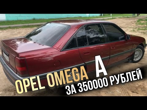 Видео: Редкий Opel Omega A за 350000 РУБЛЕЙ