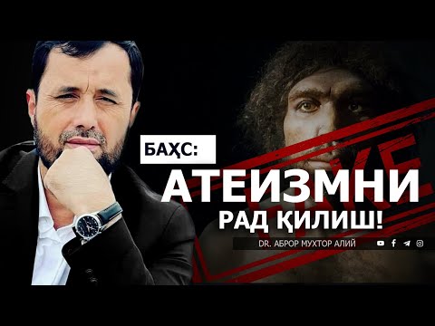 Видео: КАТТА БАҲС:  АТЕИЗМНИ РАД ҚИЛИШ! - DR. АБРОР МУХТОР АЛИЙ