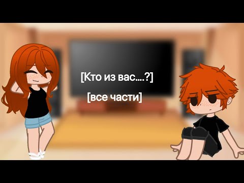 Видео: ✨[кто из вас….?]✨
