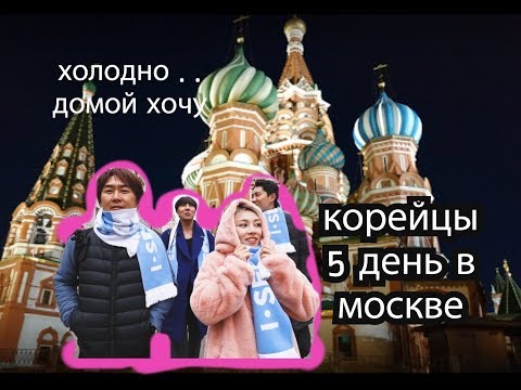 Видео: КОРЕЙЦЫ [5 ДЕНЬ В МОСКВЕ!]  ХОЧУ ДОМОЙ НЕРЕАЛЬНО ХОЛОДНО..모스크바에서 5일 너무 추워요 !КЕНХА(I• SEOUL•U 평화사절단)