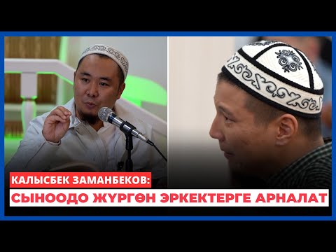 Видео: Калысбек Заманбеков: Сыноодо жүргөн эркектерге арналат