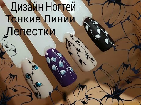 Видео: НОВИНКА2017.ДИЗАЙН НОГТЕЙ.ТОНКИЕ ЛИНИИ.NAIL ART.NEW NAIL 2017