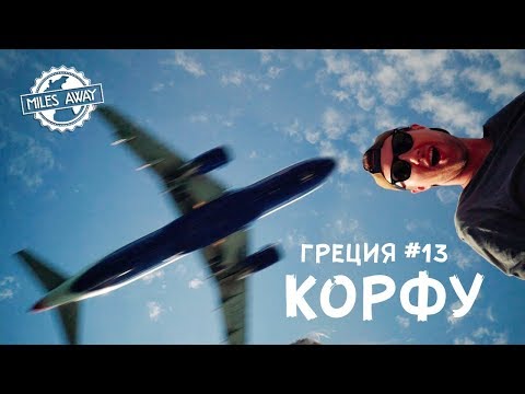 Видео: Чуть не сдуло самолетом! Корфу, Греция - как добраться, где жить, что посмотреть  (ВЛОГ №13)