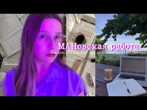 Видео: Как написать МАН? // Научно-исследовательская работа// Советы