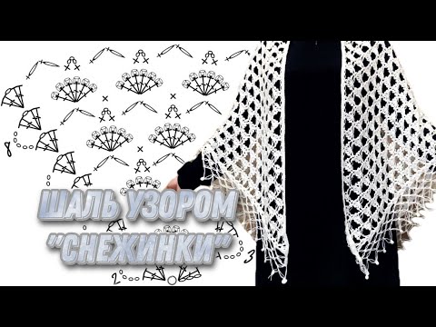 Видео: “Снежная” шаль крючком/shawl crochet tutorial