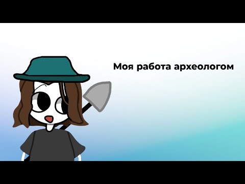 Видео: КАК Я РАБОТАЛ АРХЕОЛОГОМ ЧТОБЫ КУПИТЬ ПЕДАЛБОРД