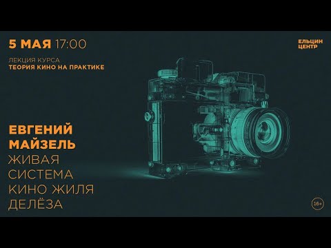 Видео: Евгений Майзель. Живая система кино Жиля Делёза