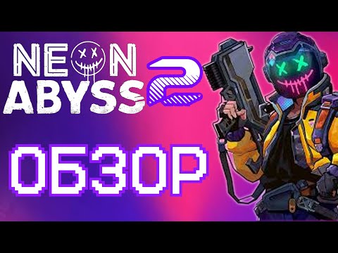 Видео: ПЕРВЫЙ В МИРЕ ОБЗОР NEON ABYSS 2 (ПЛЕЙТЕСТ)