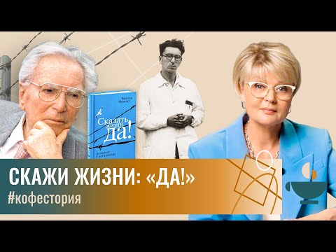 Видео: Как психолог выжил в настоящем концлагере? #my_coffeestory #кофестория