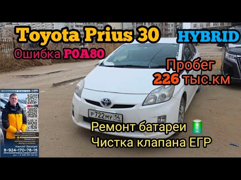 Видео: Toyota Prius 30 ошибка P0A80 ремонт батареи 🔋 чистка ЕГР 89241707815