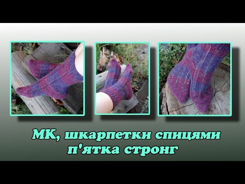 Видео: Шкарпетки спицями/ П'ятка стронг/ Спиці тріо, пробую