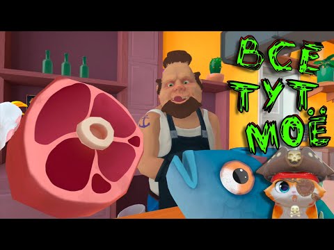 Видео: КОТ ПИРАТ ЗАХВАТИЛ МЯСНОЙ МАГАЗИН - I am cat vr