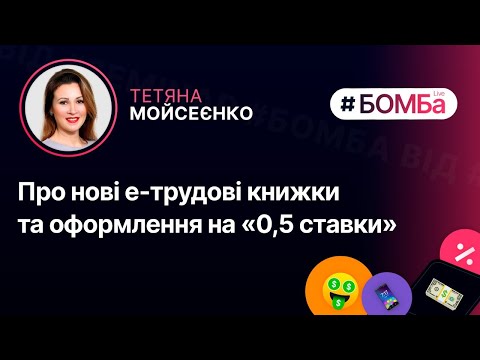 Видео: Про нові е-трудові книжки та оформлення на «0,5 ставки» | 27.10, 15:00