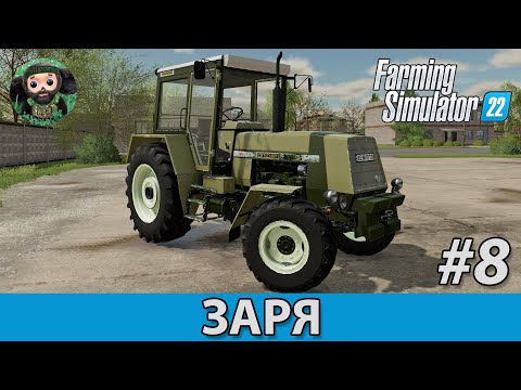 Видео: Farming Simulator 22 : Заря #8 | Fortschritt ZT 323-A