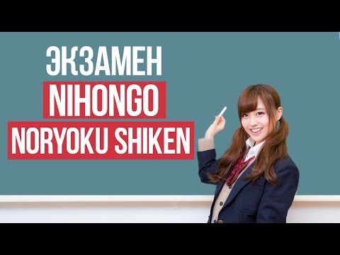 Видео: Уровни японского языка || Экзамен Nihongo Noryoku Shiken || Японский для начинающих || Дарья Мойнич