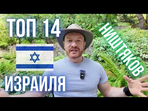 Видео: В чем Израиль лучше всех! Взгляд из Америки