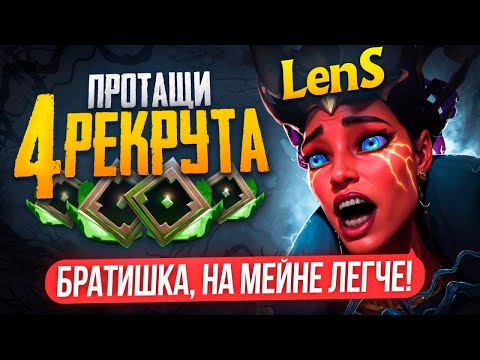 Видео: СМОЖЕТ ЛИ ЛЕНС ПРОТАЩИТЬ РЕКРУТОВ против СТАКА 5к ММР ИГРОКОВ? 🔥 (ft. LenS)