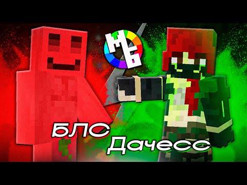 Видео: БЛС vs ДАЧЕСС Угадывают ЦВЕТА Вслепую #3