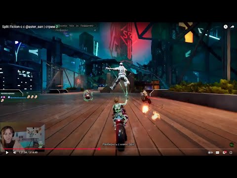 Видео: Split Fiction c c @aster_san  | стрим 3