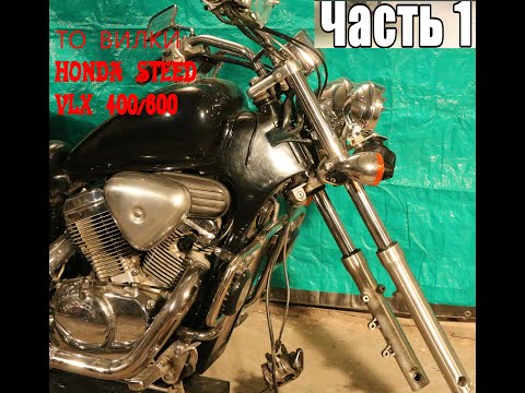 Видео: ТО передней вилки мотоцикла Honda Steed VLX 600/400. Часть 1 (демонтаж элементов вилки с мотоцикла)