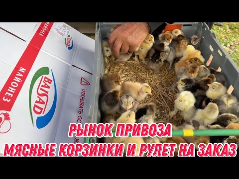 Видео: Рынок привоза | мясные корзинки и рулет на заказ